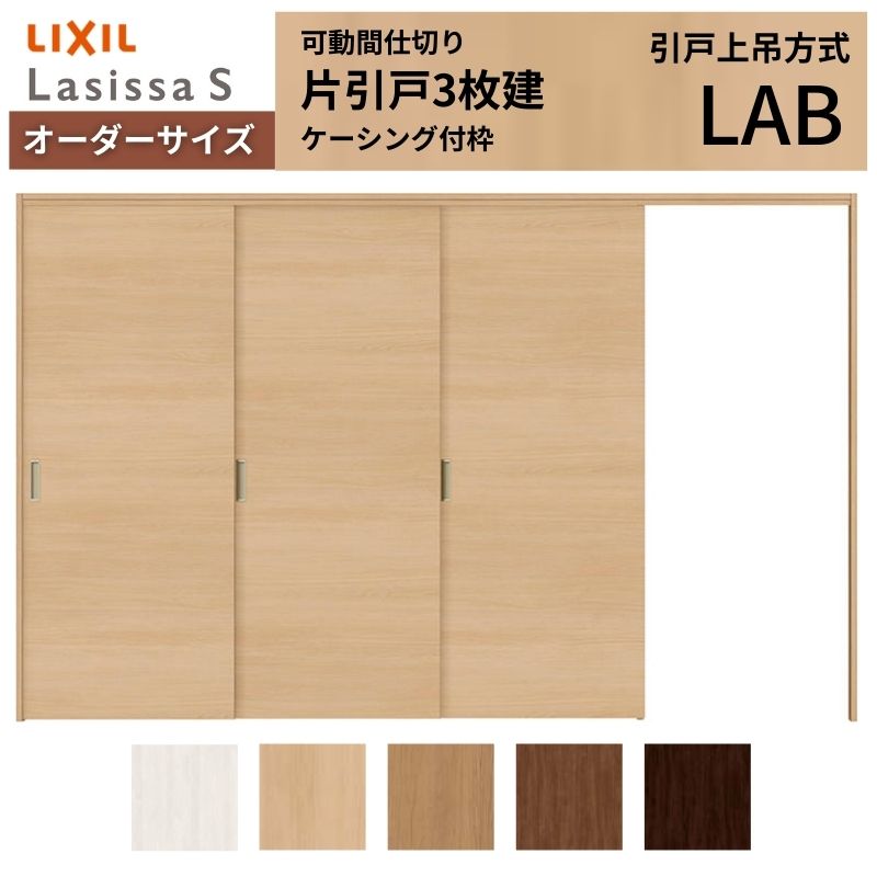 乐天商城 - 【オーダーサイズ】可動間仕切り LIXIL 室内引戸 上吊方式 片引戸3枚建 ラシッサS パネルタイプ LAB ケーシング付枠 W2116〜3916×H1750〜2430 建材屋