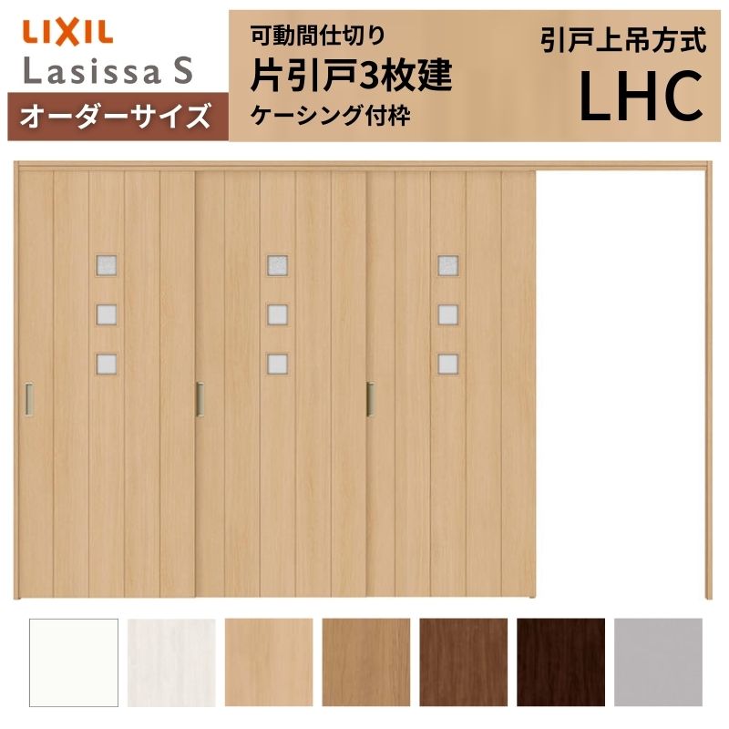 【商品情報】 LIXIL/リクシルの人気室内建具 インテリア リビング建材 ラシッサ 空間と調和する美しい木目のクリエオークとクリエチェリー 。 木目になじむ、やわらかなコージーライトグレー。ラシッサSに3つの新色が登場 。 当店では「ラシッサ」をお安い価格で販売しております。 【可動間仕切りで理想の間取りを実現】 子供部屋の分割やリビング学習など、ライフスタイルに合わせて部屋を自在に仕切れます。 引戸タイプは足元段差なしの上吊方式、折れ戸タイプは全開で開放的な空間に。 規格・オーダーサイズ共に、デザイン豊富なラシッサSからお選びいただけます。 【関連キーワード】 特注 オーダー LIXIL リクシル 室内ドア 室内引戸 可動間仕切り 間仕切り戸 パーテーション ラシッサS 片引戸 上吊方式 吊り戸 レールなし 段差なし 子供部屋 仕切り 部屋を分ける ワークスペース リフォーム DIY 後付け 交換 おしゃれ 安い 格安 ご注文の前に必ずお読みください。 設計・施工資料 調整方法や施工上の注意事項はこちらのページでご確認ください 相談・お問合わせ先 ☆商品に関するご相談・お問合わせ☆LIXIL お客さま相談センター TEL. 0120-126-001 FAX. 03-3638-8447 受付時間 月~金 9:00~18:00 土日祝日 9:00~17:00 ※ゴールデンウィーク/夏季休暇/年末年始を除く ★ご注文に関する相談・お問合わせ★ リフォームおたすけDIY メール. info@dreamotasuke.co.jp TEL. 0799-64-0200　FAX. 0799-64-1111 お電話の受付時間 10:00~12:00、13:00~17:00 ※土日祝/ゴールデンウィーク/夏季休暇/年末年始を除く お届け状態に関する事項 枠・扉・部品は工場出荷状態となる為、現地で組立が必要となります。 その他商品に関する事項 商品画像はイメージです。実物と異なる場合がありますので、ご注意ください 正確なお色の確認にはお近くのリクシルショールーム等でカラーサンプルの確認をおすすめいたします。 お支払方法 銀行、郵便局、コンビニ、クレジット オプション選択項目の増減金額、送料の変更等は自動計算、自動送信メールには反映されません。 受注承諾メールを必ずお送りしておりますので、必ずそちらで確定金額をご確認ください。 納期、在庫に関する事項 納期は仕様により異なりますのでお急ぎの場合はお問合わせください 納期を確認後、出荷予定日をメールにてご連絡します。 梱包、配送に関する事項 北海道、沖縄を含む離島、遠隔地は送料が別途必要となる場合があります。 硝子は組み込んだ状態で発送しますが、枠の組立は現地対応となります。 配送には保険を適用しております。保険適用条件内のお届けから3日以内に開梱の上、検品をお願いいたします。注文点数が多い場合は、複数回配送（数日に配送日が分かれる）になる事がありますのでご理解をお願いいたします。 その他注意事項 確定金額は注文承諾メールにてお知らせいたしますので、必ずご確認ください。 オプション選択項目の増減金額、送料等は自動計算自動返信メールには反映されませんのでご注意ください。 当商品はお客様からのご注文後にメーカー発注しております。 メーカー手配後の無償での商品の変更、キャンセルはできませんのでご注意ください。 ※メーカー手配前（注文確定前）の変更、キャンセルは可能です。 ※お届け時の商品間違い、商品破損については商品代替えのみの対応となり、いかなる原因だとしても二次的な被害の保証は一切承っておりませんのでご理解の上でのご購入をお願いします。 また、不具合商品を一度取付されますと、取付時の不具合とみなされますので絶対に不具合品の取付は行わないでください。【商品情報】 LIXIL/リクシルの人気室内建具 インテリア リビング建材 ラシッサ 空間と調和する美しい木目のクリエオークとクリエチェリー 。 木目になじむ、やわらかなコージーライトグレー。ラシッサSに3つの新色が登場 。 当店では「ラシッサ」をお安い価格で販売しております。
