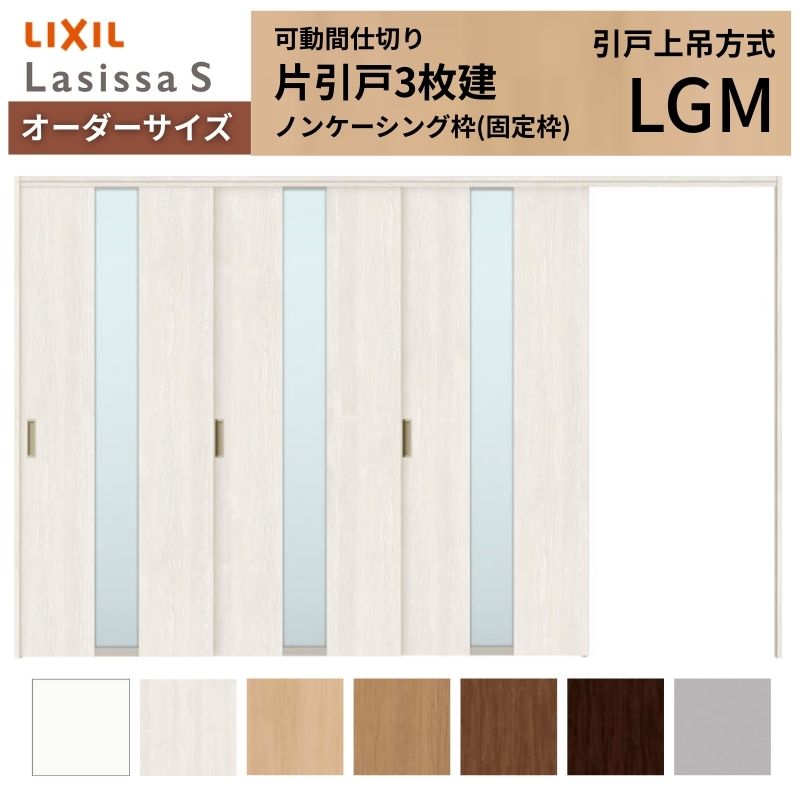 樂天商城 - 【オーダーサイズ】可動間仕切り LIXIL 室内引戸 上吊方式 片引戸3枚建 ラシッサS ガラスタイプ LGM ノンケーシング枠 W2116〜3916×H1750〜2430 建材屋