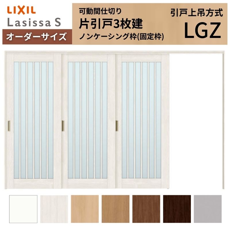 Rakuten - 【オーダーサイズ】可動間仕切り LIXIL 室内引戸 上吊方式 片引戸3枚建 ラシッサS ガラスタイプ LGZ ノンケーシング枠 W2116〜3916×H1750〜2430 建材屋