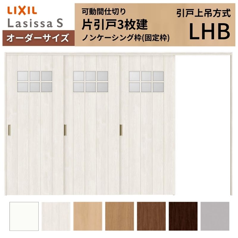 乐天商城 - 【オーダーサイズ】可動間仕切り LIXIL 室内引戸 上吊方式 片引戸3枚建 ラシッサS ガラスタイプ LHB ノンケーシング枠 W2116〜3916×H1750〜2430 建材屋