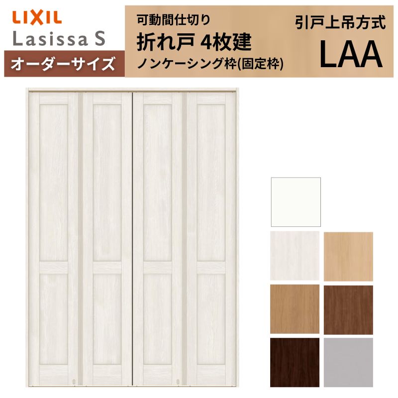 樂天商城 - 【オーダーサイズ】可動間仕切り LIXIL 4枚建 折れ戸 ラシッサS パネルタイプ LAA ノンケーシング枠 W1254〜1856×H1746〜2425 折戸 特注 リフォーム 建材屋