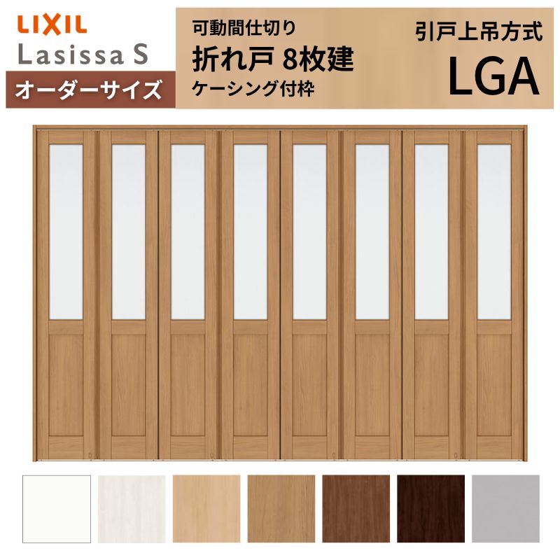 Rakuten - 【オーダーサイズ】可動間仕切り LIXIL 8枚建 折れ戸 ラシッサS ガラスタイプ LGA ケーシング付枠 W2466〜3670×H1746〜2425 折戸 特注 リフォーム 建材屋