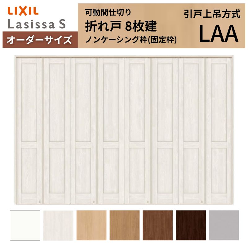 【オーダーサイズ】可動間仕切り LIXIL 8枚建 折れ戸 ラシッサS パネルタイプ LAA ノンケーシング枠 W2466〜3670×H1746〜2425 折戸 特注 リフォーム 建材屋
