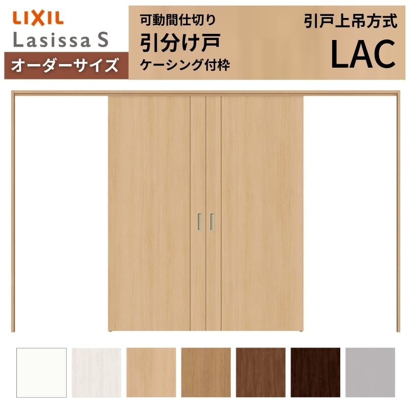 乐天商城 - 【オーダーサイズ】可動間仕切り LIXIL 室内引戸 上吊方式 引分け戸 ラシッサS パネルタイプ LAC ケーシング付枠 W2149〜3949×H1750〜2430 特注 リフォーム 建材屋