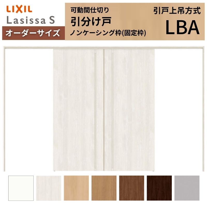 Rakuten - 【オーダーサイズ】可動間仕切り LIXIL 室内引戸 上吊方式 引分け戸 ラシッサS パネルタイプ LBA ノンケーシング枠 W2149〜3949×H1750〜2430 特注 リフォーム 建材屋