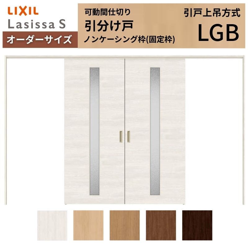 オーダーサイズ リクシル ラシッサS 可動間仕切り 上吊方式 引分け戸 ASMWH-LGB ノ...