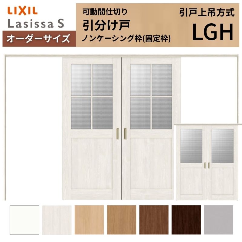 樂天商城 - 【オーダーサイズ】可動間仕切り LIXIL 室内引戸 上吊方式 引分け戸 ラシッサS ガラスタイプ LGH ノンケーシング枠 W2149〜3949×H1750〜2430 特注 リフォーム 建材屋