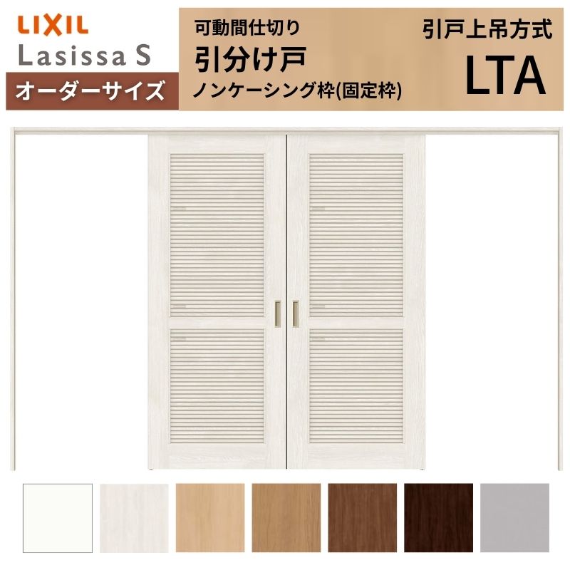 【オーダーサイズ】採風 可動間仕切り LIXIL 室内引戸 上吊方式 引分け戸 ラシッサS 通風タイプ LTA ノンケーシング枠 W2149～3949×H1750～2430 建材屋