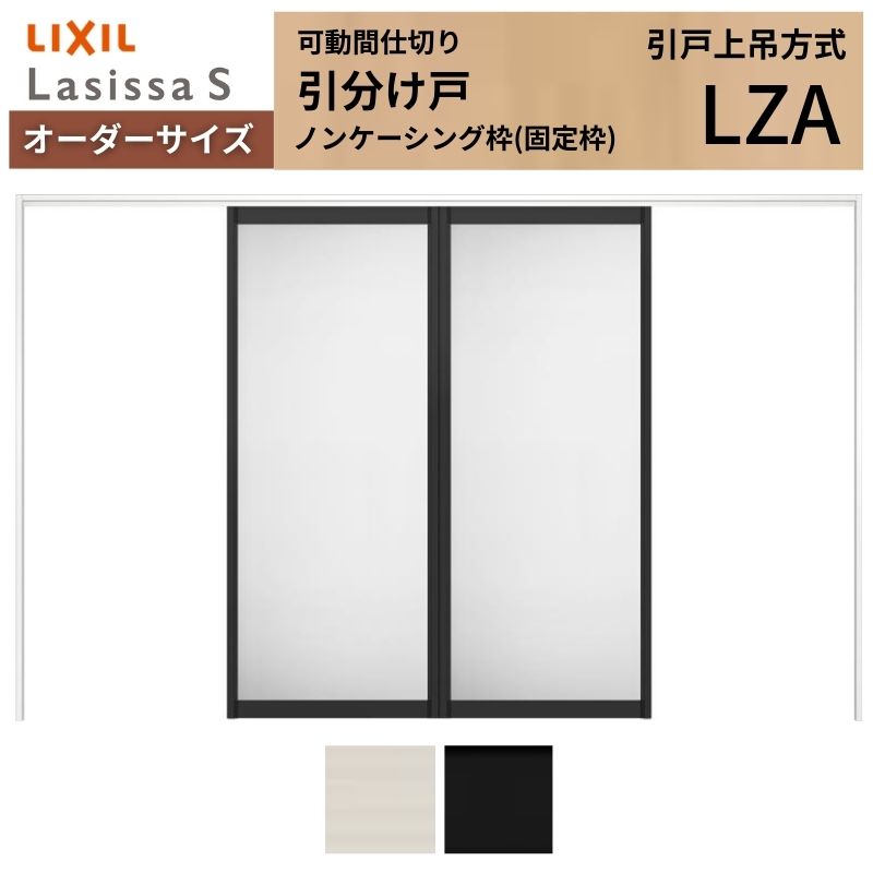【商品情報】 LIXIL/リクシルの人気室内建具 インテリア リビング建材 ラシッサ 空間と調和する美しい木目のクリエオークとクリエチェリー 。 木目になじむ、やわらかなコージーライトグレー。ラシッサSに3つの新色が登場 。 当店では「ラシッサ」をお安い価格で販売しております。 【可動間仕切りで理想の間取りを実現】 子供部屋の分割やリビング学習など、ライフスタイルに合わせて部屋を自在に仕切れます。 引戸タイプは足元段差なしの上吊方式、折れ戸タイプは全開で開放的な空間に。 規格・オーダーサイズ共に、デザイン豊富なラシッサSからお選びいただけます。 【関連キーワード】 特注 オーダー LIXIL リクシル 室内ドア 室内引戸 可動間仕切り 間仕切り戸 パーテーション ラシッサS 引分け戸 上吊方式 吊り戸 レールなし 段差なし 子供部屋 仕切り 部屋を分ける ワークスペース リフォーム DIY 後付け 交換 おしゃれ 安い 格安 ご注文の前に必ずお読みください。 設計・施工資料 調整方法や施工上の注意事項はこちらのページでご確認ください 相談・お問合わせ先 ☆商品に関するご相談・お問合わせ☆LIXIL お客さま相談センター TEL. 0120-126-001 FAX. 03-3638-8447 受付時間 月~金 9:00~18:00 土日祝日 9:00~17:00 ※ゴールデンウィーク/夏季休暇/年末年始を除く ★ご注文に関する相談・お問合わせ★ リフォームおたすけDIY メール. info@dreamotasuke.co.jp TEL. 0799-64-0200　FAX. 0799-64-1111 お電話の受付時間 10:00~12:00、13:00~17:00 ※土日祝/ゴールデンウィーク/夏季休暇/年末年始を除く お届け状態に関する事項 枠・扉・部品は工場出荷状態となる為、現地で組立が必要となります。 その他商品に関する事項 商品画像はイメージです。実物と異なる場合がありますので、ご注意ください 正確なお色の確認にはお近くのリクシルショールーム等でカラーサンプルの確認をおすすめいたします。 お支払方法 銀行、郵便局、コンビニ、クレジット オプション選択項目の増減金額、送料の変更等は自動計算、自動送信メールには反映されません。 受注承諾メールを必ずお送りしておりますので、必ずそちらで確定金額をご確認ください。 納期、在庫に関する事項 納期は仕様により異なりますのでお急ぎの場合はお問合わせください 納期を確認後、出荷予定日をメールにてご連絡します。 梱包、配送に関する事項 北海道、沖縄を含む離島、遠隔地は送料が別途必要となる場合があります。 硝子は組み込んだ状態で発送しますが、枠の組立は現地対応となります。 配送には保険を適用しております。保険適用条件内のお届けから3日以内に開梱の上、検品をお願いいたします。注文点数が多い場合は、複数回配送（数日に配送日が分かれる）になる事がありますのでご理解をお願いいたします。 その他注意事項 確定金額は注文承諾メールにてお知らせいたしますので、必ずご確認ください。 オプション選択項目の増減金額、送料等は自動計算自動返信メールには反映されませんのでご注意ください。 当商品はお客様からのご注文後にメーカー発注しております。 メーカー手配後の無償での商品の変更、キャンセルはできませんのでご注意ください。 ※メーカー手配前（注文確定前）の変更、キャンセルは可能です。 ※お届け時の商品間違い、商品破損については商品代替えのみの対応となり、いかなる原因だとしても二次的な被害の保証は一切承っておりませんのでご理解の上でのご購入をお願いします。 また、不具合商品を一度取付されますと、取付時の不具合とみなされますので絶対に不具合品の取付は行わないでください。【商品情報】 LIXIL/リクシルの人気室内建具 インテリア リビング建材 ラシッサ 空間と調和する美しい木目のクリエオークとクリエチェリー 。 木目になじむ、やわらかなコージーライトグレー。ラシッサSに3つの新色が登場 。 当店では「ラシッサ」をお安い価格で販売しております。