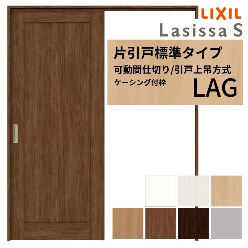 Rakuten - 可動間仕切り LIXIL 室内引戸 上吊方式 片引戸標準タイプ ラシッサS パネルタイプ LAG 1620/1623 ケーシング付枠 リクシル トステム 引き戸 リフォーム DIY 建材屋