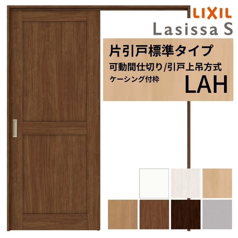 Rakuten - 可動間仕切り LIXIL 室内引戸 上吊方式 片引戸標準タイプ ラシッサS パネルタイプ LAH 1620/1623 ケーシング付枠 リクシル トステム 引き戸 リフォーム DIY 建材屋