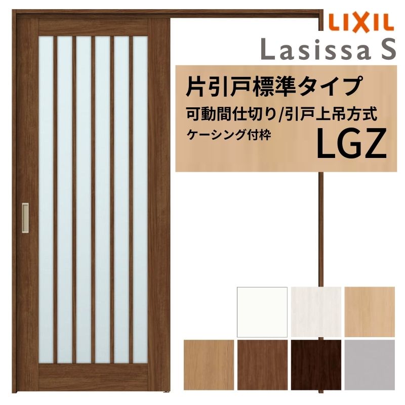 可動間仕切り LIXIL 室内引戸 上吊方式 片引戸標準タイプ ラシッサS ガラスタイプ LGZ 1620/1623 ケーシング付枠 リクシル トステム 引き戸 リフォーム DIY 建材屋