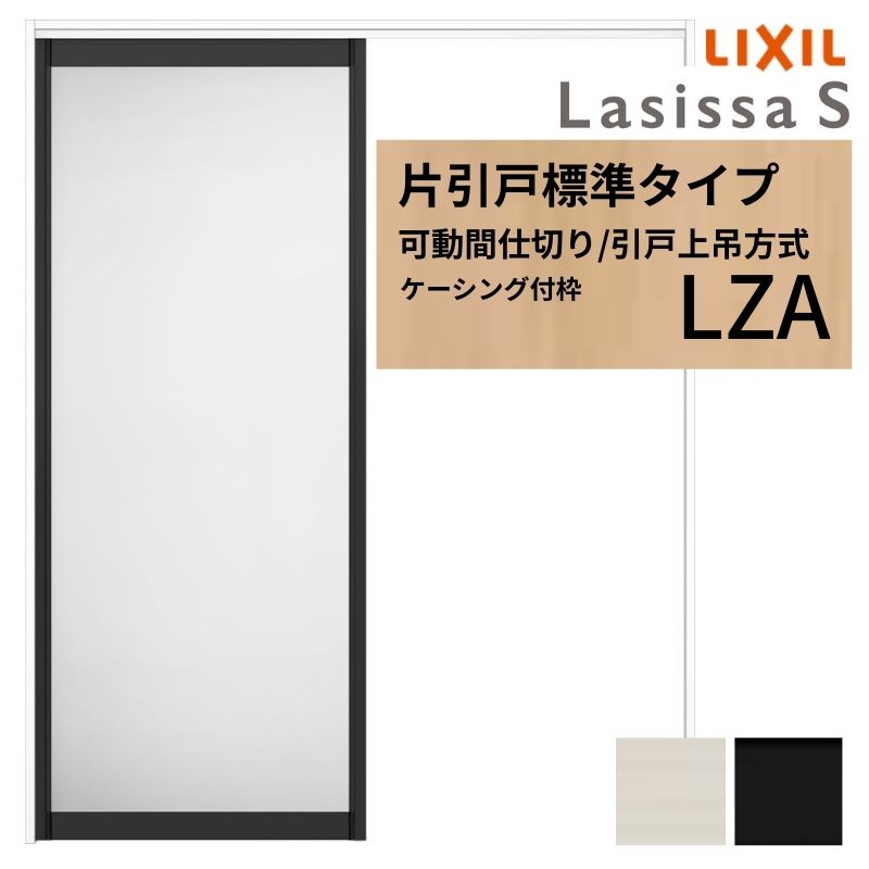 【商品情報】 LIXIL/リクシルの人気室内建具 インテリア リビング建材 ラシッサ 空間と調和する美しい木目のクリエオークとクリエチェリー 。 木目になじむ、やわらかなコージーライトグレー。ラシッサSに3つの新色が登場 。 当店では「ラシッサ」をお安い価格で販売しております。 【可動間仕切りで理想の間取りを実現】 子供部屋の分割やリビング学習など、ライフスタイルに合わせて部屋を自在に仕切れます。 引戸タイプは足元段差なしの上吊方式、折れ戸タイプは全開で開放的な空間に。 規格・オーダーサイズ共に、デザイン豊富なラシッサSからお選びいただけます。 【関連キーワード】 LIXIL リクシル 室内ドア 室内引戸 可動間仕切り 間仕切り戸 パーテーション ラシッサS 片引戸 上吊方式 吊り戸 レールなし 段差なし 子供部屋 仕切り 部屋を分ける ワークスペース リフォーム DIY 後付け 交換 おしゃれ 安い 格安 ご注文の前に必ずお読みください。 設計・施工資料 調整方法や施工上の注意事項はこちらのページでご確認ください 相談・お問合わせ先 ☆商品に関するご相談・お問合わせ☆LIXIL お客さま相談センター TEL. 0120-126-001 FAX. 03-3638-8447 受付時間 月~金 9:00~18:00 土日祝日 9:00~17:00 ※ゴールデンウィーク/夏季休暇/年末年始を除く ★ご注文に関する相談・お問合わせ★ リフォームおたすけDIY メール. info@dreamotasuke.co.jp TEL. 0799-64-0200　FAX. 0799-64-1111 お電話の受付時間 10:00~12:00、13:00~17:00 ※土日祝/ゴールデンウィーク/夏季休暇/年末年始を除く お届け状態に関する事項 枠・扉・部品は工場出荷状態となる為、現地で組立が必要となります。 その他商品に関する事項 商品画像はイメージです。実物と異なる場合がありますので、ご注意ください 正確なお色の確認にはお近くのリクシルショールーム等でカラーサンプルの確認をおすすめいたします。 お支払方法 銀行、郵便局、コンビニ、クレジット オプション選択項目の増減金額、送料の変更等は自動計算、自動送信メールには反映されません。 受注承諾メールを必ずお送りしておりますので、必ずそちらで確定金額をご確認ください。 納期、在庫に関する事項 納期は仕様により異なりますのでお急ぎの場合はお問合わせください 納期を確認後、出荷予定日をメールにてご連絡します。 梱包、配送に関する事項 北海道、沖縄を含む離島、遠隔地は送料が別途必要となる場合があります。 硝子は組み込んだ状態で発送しますが、枠の組立は現地対応となります。 配送には保険を適用しております。保険適用条件内のお届けから3日以内に開梱の上、検品をお願いいたします。注文点数が多い場合は、複数回配送（数日に配送日が分かれる）になる事がありますのでご理解をお願いいたします。 その他注意事項 確定金額は注文承諾メールにてお知らせいたしますので、必ずご確認ください。 オプション選択項目の増減金額、送料等は自動計算自動返信メールには反映されませんのでご注意ください。 当商品はお客様からのご注文後にメーカー発注しております。 メーカー手配後の無償での商品の変更、キャンセルはできませんのでご注意ください。 ※メーカー手配前（注文確定前）の変更、キャンセルは可能です。 ※お届け時の商品間違い、商品破損については商品代替えのみの対応となり、いかなる原因だとしても二次的な被害の保証は一切承っておりませんのでご理解の上でのご購入をお願いします。 また、不具合商品を一度取付されますと、取付時の不具合とみなされますので絶対に不具合品の取付は行わないでください。【商品情報】 LIXIL/リクシルの人気室内建具 インテリア リビング建材 ラシッサ 空間と調和する美しい木目のクリエオークとクリエチェリー 。 木目になじむ、やわらかなコージーライトグレー。ラシッサSに3つの新色が登場 。 当店では「ラシッサ」をお安い価格で販売しております。