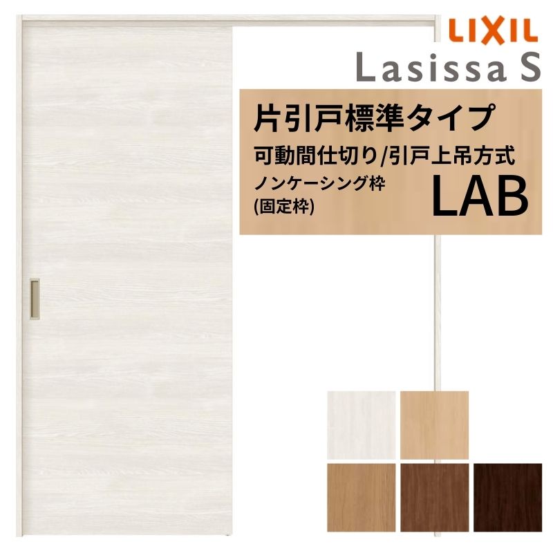可動間仕切り LIXIL 室内引戸 上吊方式 片引戸標準タイプ ラシッサS パネルタイプ LAB 1620/1623 ノンケーシング枠 リクシル トステム 引き戸 リフォーム DIY 建材屋
