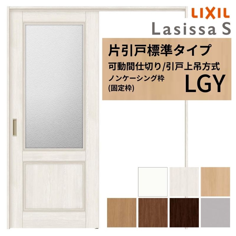 Rakuten - 可動間仕切り LIXIL 室内引戸 上吊方式 片引戸標準タイプ ラシッサS ガラスタイプ LGY 1620/1623 ノンケーシング枠 リクシル トステム 引き戸 リフォーム DIY 建材屋