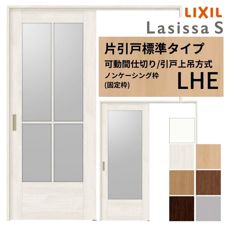 樂天商城 - 可動間仕切り LIXIL 室内引戸 上吊方式 片引戸標準タイプ ラシッサS ガラスタイプ LHE 1620/1623 ノンケーシング枠 リクシル トステム 引き戸 リフォーム DIY 建材屋