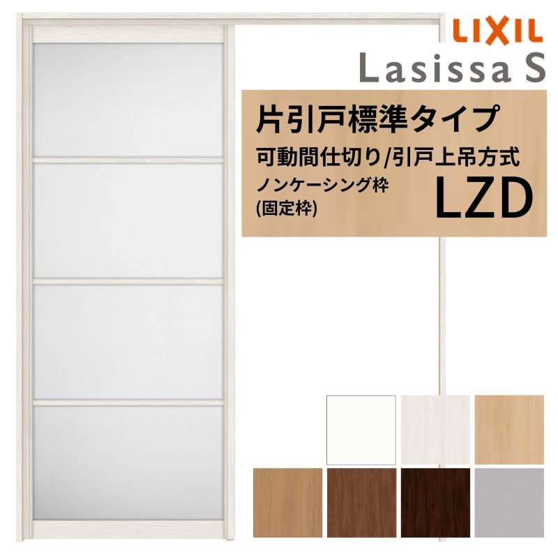 【商品情報】 LIXIL/リクシルの人気室内建具 インテリア リビング建材 ラシッサ 空間と調和する美しい木目のクリエオークとクリエチェリー 。 木目になじむ、やわらかなコージーライトグレー。ラシッサSに3つの新色が登場 。 当店では「ラシッサ」をお安い価格で販売しております。 【可動間仕切りで理想の間取りを実現】 子供部屋の分割やリビング学習など、ライフスタイルに合わせて部屋を自在に仕切れます。 引戸タイプは足元段差なしの上吊方式、折れ戸タイプは全開で開放的な空間に。 規格・オーダーサイズ共に、デザイン豊富なラシッサSからお選びいただけます。 【関連キーワード】 LIXIL リクシル 室内ドア 室内引戸 可動間仕切り 間仕切り戸 パーテーション ラシッサS 片引戸 上吊方式 吊り戸 レールなし 段差なし 子供部屋 仕切り 部屋を分ける ワークスペース リフォーム DIY 後付け 交換 おしゃれ 安い 格安 ご注文の前に必ずお読みください。 設計・施工資料 調整方法や施工上の注意事項はこちらのページでご確認ください 相談・お問合わせ先 ☆商品に関するご相談・お問合わせ☆LIXIL お客さま相談センター TEL. 0120-126-001 FAX. 03-3638-8447 受付時間 月~金 9:00~18:00 土日祝日 9:00~17:00 ※ゴールデンウィーク/夏季休暇/年末年始を除く ★ご注文に関する相談・お問合わせ★ リフォームおたすけDIY メール. info@dreamotasuke.co.jp TEL. 0799-64-0200　FAX. 0799-64-1111 お電話の受付時間 10:00~12:00、13:00~17:00 ※土日祝/ゴールデンウィーク/夏季休暇/年末年始を除く お届け状態に関する事項 枠・扉・部品は工場出荷状態となる為、現地で組立が必要となります。 その他商品に関する事項 商品画像はイメージです。実物と異なる場合がありますので、ご注意ください 正確なお色の確認にはお近くのリクシルショールーム等でカラーサンプルの確認をおすすめいたします。 お支払方法 銀行、郵便局、コンビニ、クレジット オプション選択項目の増減金額、送料の変更等は自動計算、自動送信メールには反映されません。 受注承諾メールを必ずお送りしておりますので、必ずそちらで確定金額をご確認ください。 納期、在庫に関する事項 納期は仕様により異なりますのでお急ぎの場合はお問合わせください 納期を確認後、出荷予定日をメールにてご連絡します。 梱包、配送に関する事項 北海道、沖縄を含む離島、遠隔地は送料が別途必要となる場合があります。 硝子は組み込んだ状態で発送しますが、枠の組立は現地対応となります。 配送には保険を適用しております。保険適用条件内のお届けから3日以内に開梱の上、検品をお願いいたします。注文点数が多い場合は、複数回配送（数日に配送日が分かれる）になる事がありますのでご理解をお願いいたします。 その他注意事項 確定金額は注文承諾メールにてお知らせいたしますので、必ずご確認ください。 オプション選択項目の増減金額、送料等は自動計算自動返信メールには反映されませんのでご注意ください。 当商品はお客様からのご注文後にメーカー発注しております。 メーカー手配後の無償での商品の変更、キャンセルはできませんのでご注意ください。 ※メーカー手配前（注文確定前）の変更、キャンセルは可能です。 ※お届け時の商品間違い、商品破損については商品代替えのみの対応となり、いかなる原因だとしても二次的な被害の保証は一切承っておりませんのでご理解の上でのご購入をお願いします。 また、不具合商品を一度取付されますと、取付時の不具合とみなされますので絶対に不具合品の取付は行わないでください。【商品情報】 LIXIL/リクシルの人気室内建具 インテリア リビング建材 ラシッサ 空間と調和する美しい木目のクリエオークとクリエチェリー 。 木目になじむ、やわらかなコージーライトグレー。ラシッサSに3つの新色が登場 。 当店では「ラシッサ」をお安い価格で販売しております。