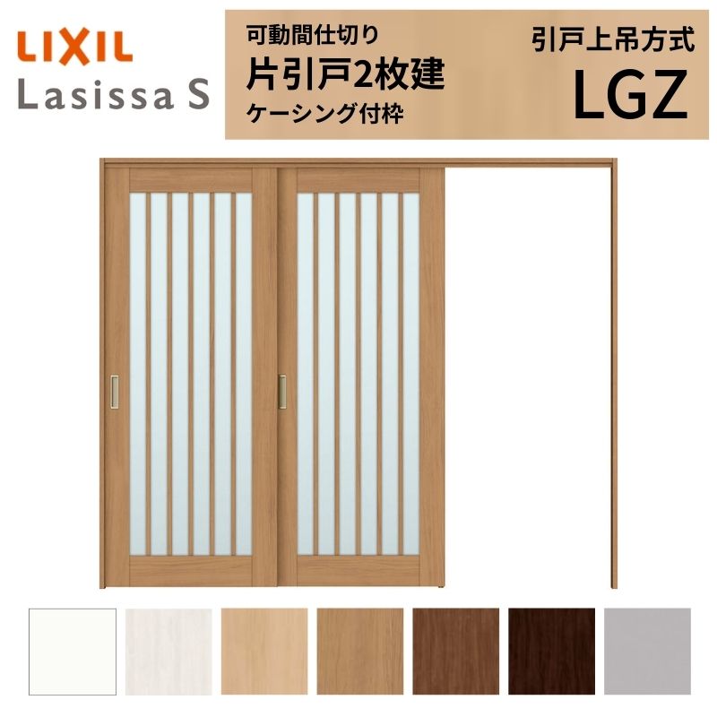 Rakuten - 可動間仕切り LIXIL 室内引戸 上吊方式 片引戸2枚建 ラシッサS ガラスタイプ LGZ 2420/2423 ケーシング付枠 リクシル トステム 引き戸 リフォーム DIY 建材屋