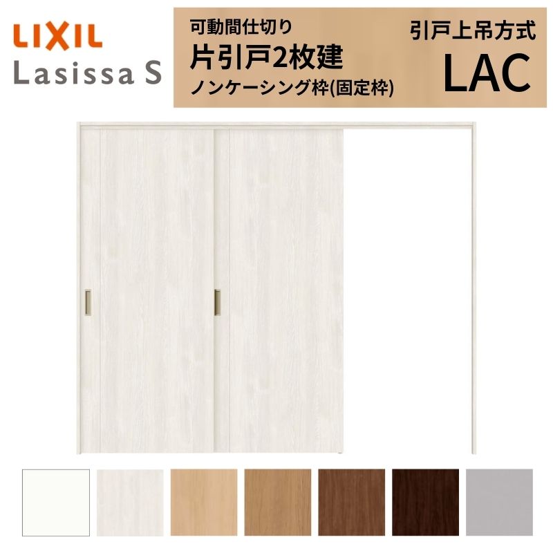 Rakuten - 可動間仕切り LIXIL 室内引戸 上吊方式 片引戸2枚建 ラシッサS パネルタイプ LAC 2420/2423 ノンケーシング枠 リクシル トステム 引き戸 リフォーム DIY 建材屋