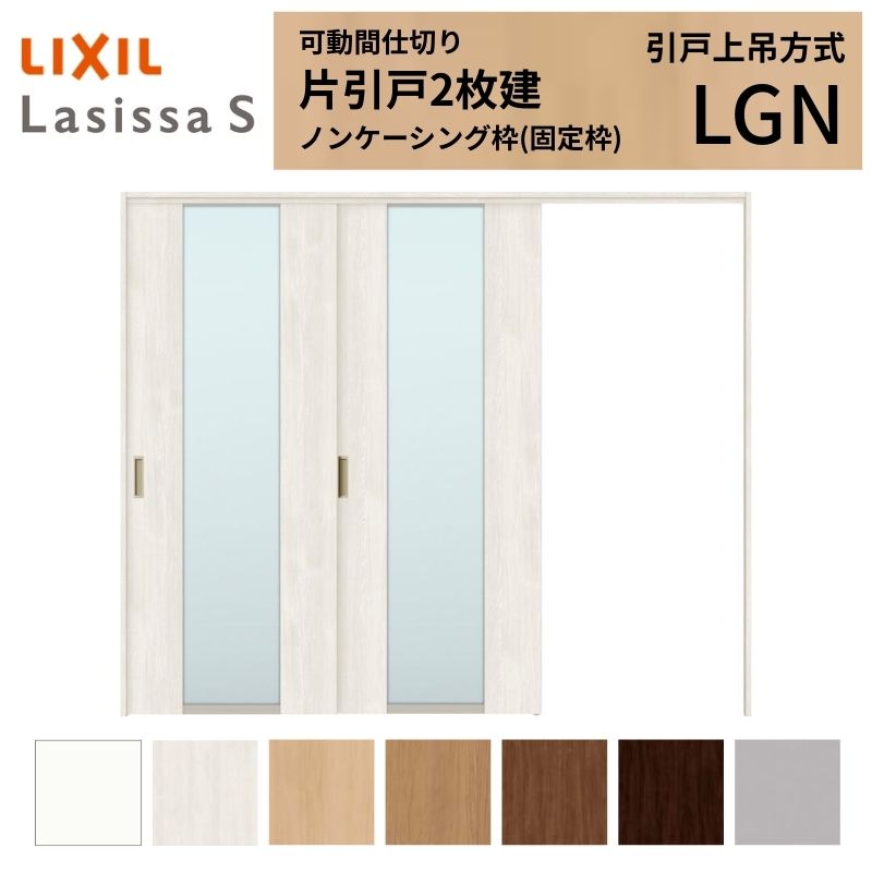 樂天商城 - 可動間仕切り LIXIL 室内引戸 上吊方式 片引戸2枚建 ラシッサS ガラスタイプ LGN 2420/2423 ノンケーシング枠 リクシル トステム 引き戸 リフォーム DIY 建材屋
