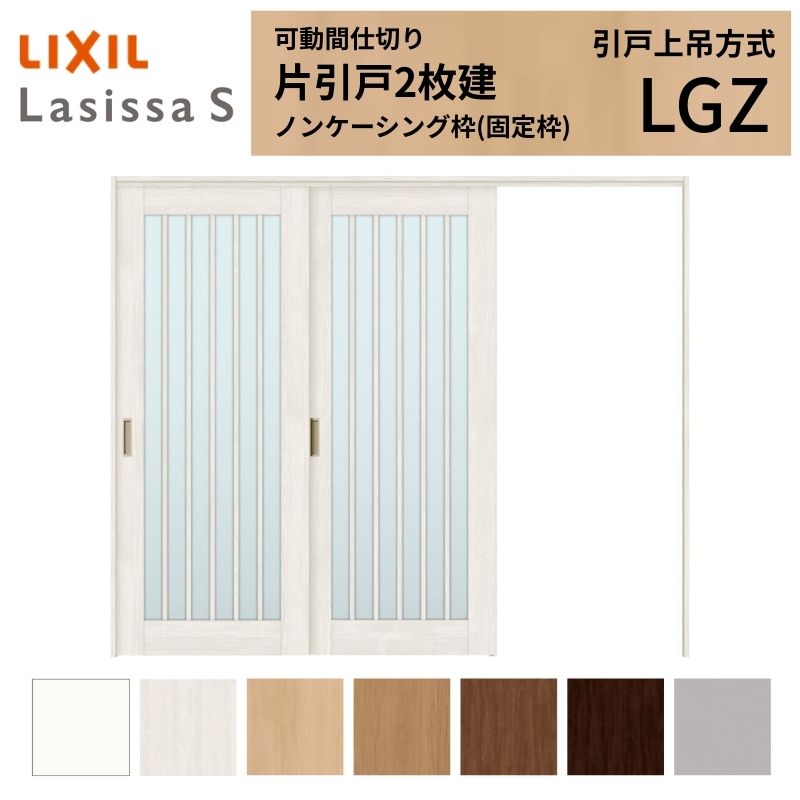 乐天商城 - 可動間仕切り LIXIL 室内引戸 上吊方式 片引戸2枚建 ラシッサS ガラスタイプ LGZ 2420/2423 ノンケーシング枠 リクシル トステム 引き戸 リフォーム DIY 建材屋