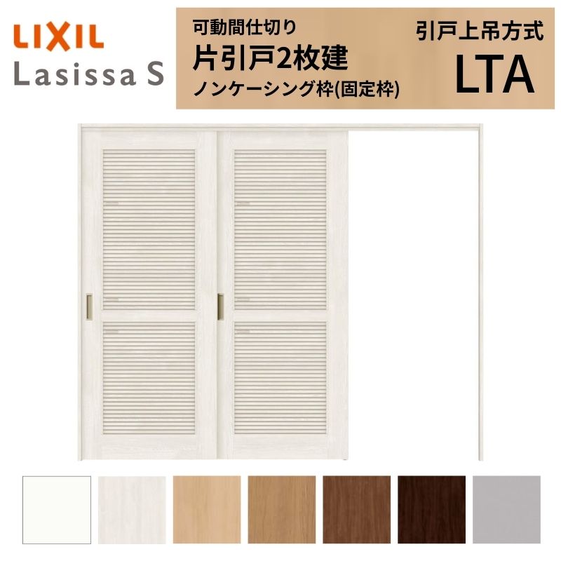 【商品情報】 LIXIL/リクシルの人気室内建具 インテリア リビング建材 ラシッサ 空間と調和する美しい木目のクリエオークとクリエチェリー 。 木目になじむ、やわらかなコージーライトグレー。ラシッサSに3つの新色が登場 。 当店では「ラシッサ」をお安い価格で販売しております。 【可動間仕切りで理想の間取りを実現】 子供部屋の分割やリビング学習など、ライフスタイルに合わせて部屋を自在に仕切れます。 引戸タイプは足元段差なしの上吊方式、折れ戸タイプは全開で開放的な空間に。 規格・オーダーサイズ共に、デザイン豊富なラシッサSからお選びいただけます。 【関連キーワード】 LIXIL リクシル 室内ドア 室内引戸 可動間仕切り 間仕切り戸 パーテーション ラシッサS 片引戸 上吊方式 吊り戸 レールなし 段差なし 子供部屋 仕切り 部屋を分ける ワークスペース リフォーム DIY 後付け 交換 おしゃれ 採風 通風 安い 格安 ご注文の前に必ずお読みください。 設計・施工資料 調整方法や施工上の注意事項はこちらのページでご確認ください 相談・お問合わせ先 ☆商品に関するご相談・お問合わせ☆LIXIL お客さま相談センター TEL. 0120-126-001 FAX. 03-3638-8447 受付時間 月~金 9:00~18:00 土日祝日 9:00~17:00 ※ゴールデンウィーク/夏季休暇/年末年始を除く ★ご注文に関する相談・お問合わせ★ リフォームおたすけDIY メール. info@dreamotasuke.co.jp TEL. 0799-64-0200　FAX. 0799-64-1111 お電話の受付時間 10:00~12:00、13:00~17:00 ※土日祝/ゴールデンウィーク/夏季休暇/年末年始を除く お届け状態に関する事項 枠・扉・部品は工場出荷状態となる為、現地で組立が必要となります。 その他商品に関する事項 商品画像はイメージです。実物と異なる場合がありますので、ご注意ください 正確なお色の確認にはお近くのリクシルショールーム等でカラーサンプルの確認をおすすめいたします。 お支払方法 銀行、郵便局、コンビニ、クレジット オプション選択項目の増減金額、送料の変更等は自動計算、自動送信メールには反映されません。 受注承諾メールを必ずお送りしておりますので、必ずそちらで確定金額をご確認ください。 納期、在庫に関する事項 納期は仕様により異なりますのでお急ぎの場合はお問合わせください 納期を確認後、出荷予定日をメールにてご連絡します。 梱包、配送に関する事項 北海道、沖縄を含む離島、遠隔地は送料が別途必要となる場合があります。 硝子は組み込んだ状態で発送しますが、枠の組立は現地対応となります。 配送には保険を適用しております。保険適用条件内のお届けから3日以内に開梱の上、検品をお願いいたします。注文点数が多い場合は、複数回配送（数日に配送日が分かれる）になる事がありますのでご理解をお願いいたします。 その他注意事項 確定金額は注文承諾メールにてお知らせいたしますので、必ずご確認ください。 オプション選択項目の増減金額、送料等は自動計算自動返信メールには反映されませんのでご注意ください。 当商品はお客様からのご注文後にメーカー発注しております。 メーカー手配後の無償での商品の変更、キャンセルはできませんのでご注意ください。 ※メーカー手配前（注文確定前）の変更、キャンセルは可能です。 ※お届け時の商品間違い、商品破損については商品代替えのみの対応となり、いかなる原因だとしても二次的な被害の保証は一切承っておりませんのでご理解の上でのご購入をお願いします。 また、不具合商品を一度取付されますと、取付時の不具合とみなされますので絶対に不具合品の取付は行わないでください。【商品情報】 LIXIL/リクシルの人気室内建具 インテリア リビング建材 ラシッサ 空間と調和する美しい木目のクリエオークとクリエチェリー 。 木目になじむ、やわらかなコージーライトグレー。ラシッサSに3つの新色が登場 。 当店では「ラシッサ」をお安い価格で販売しております。