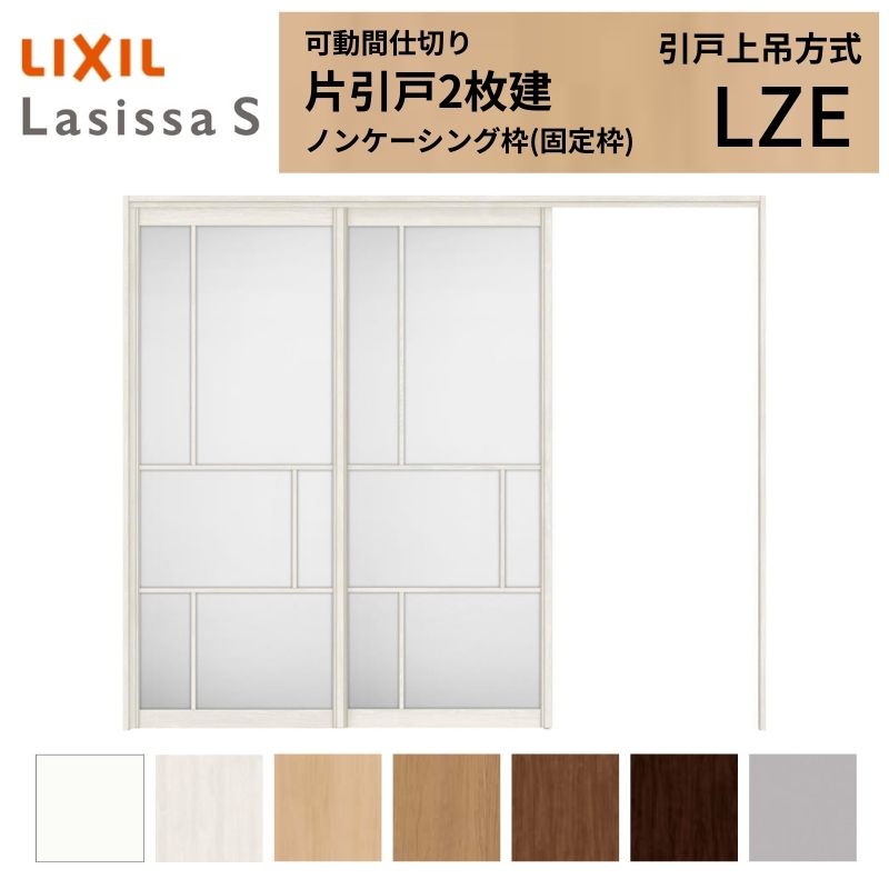 樂天商城 - 可動間仕切り LIXIL 室内引戸 上吊方式 片引戸2枚建 ラシッサS アルミタイプ LZE 2420/2423 ノンケーシング枠 リクシル トステム 引き戸 リフォーム DIY 建材屋