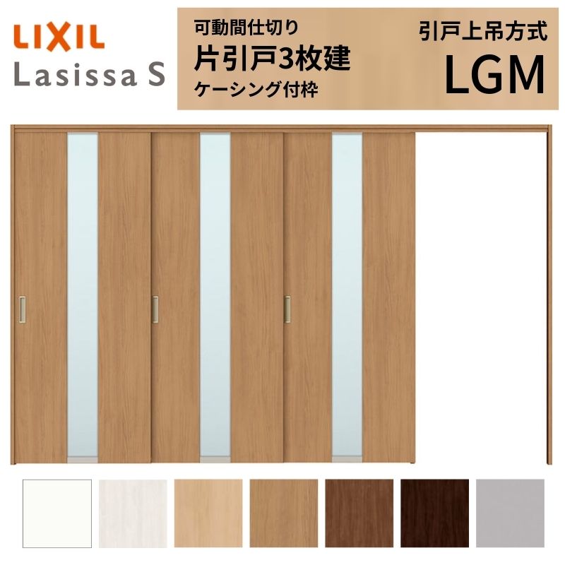 Rakuten - 可動間仕切り LIXIL 室内引戸 上吊方式 片引戸3枚建 ラシッサS ガラスタイプ LGM 3220/3223 ケーシング付枠 リクシル トステム 引き戸 リフォーム DIY 建材屋