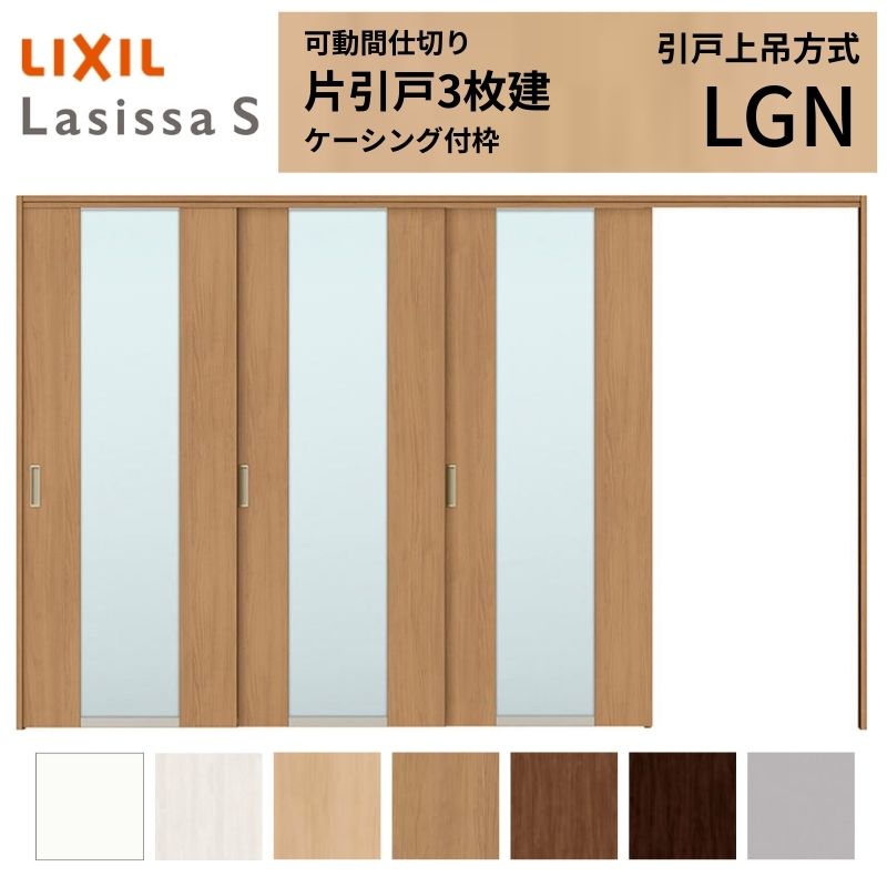 樂天商城 - 可動間仕切り LIXIL 室内引戸 上吊方式 片引戸3枚建 ラシッサS ガラスタイプ LGN 3220/3223 ケーシング付枠 リクシル トステム 引き戸 リフォーム DIY 建材屋