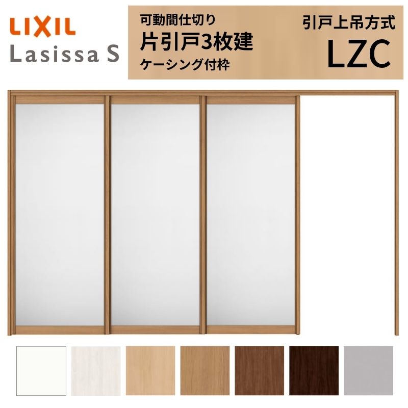可動間仕切り LIXIL 室内引戸 上吊方式 片引戸3枚建 ラシッサS アルミタイプ LZC 3220/3223 ケーシング付枠 リクシル トステム 引き戸 リフォーム DIY 建材屋