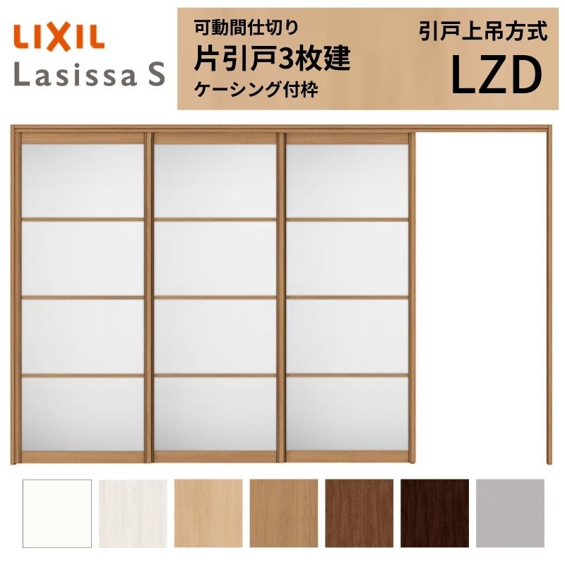 乐天商城 - 可動間仕切り LIXIL 室内引戸 上吊方式 片引戸3枚建 ラシッサS アルミタイプ LZD 3220/3223 ケーシング付枠 リクシル トステム 引き戸 リフォーム DIY 建材屋