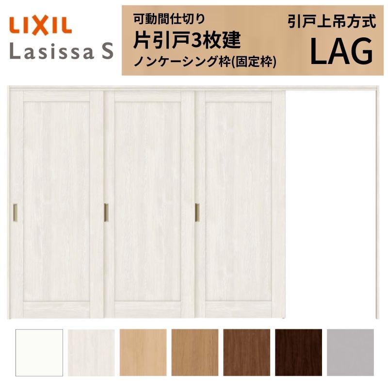 樂天商城 - 可動間仕切り LIXIL 室内引戸 上吊方式 片引戸3枚建 ラシッサS パネルタイプ LAG 3220/3223 ノンケーシング枠 リクシル トステム 引き戸 リフォーム DIY 建材屋