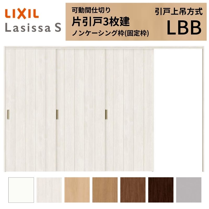 Rakuten - 可動間仕切り LIXIL 室内引戸 上吊方式 片引戸3枚建 ラシッサS パネルタイプ LBB 3220/3223 ノンケーシング枠 リクシル トステム 引き戸 リフォーム DIY 建材屋