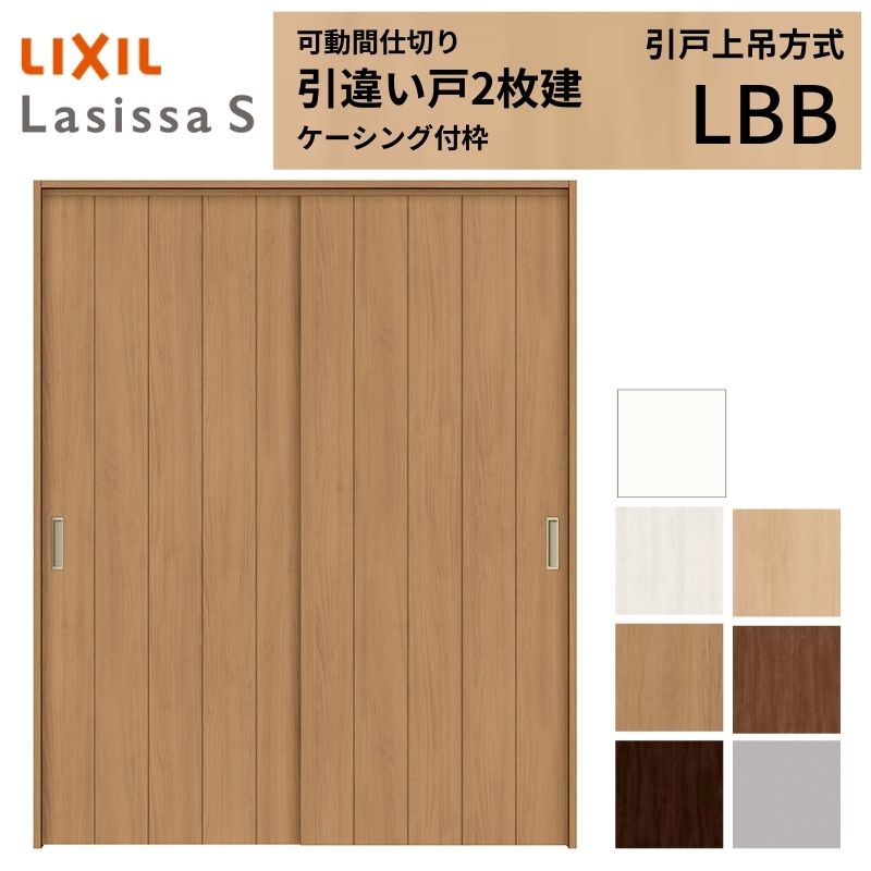 【商品情報】 LIXIL/リクシルの人気室内建具 インテリア リビング建材 ラシッサ 空間と調和する美しい木目のクリエオークとクリエチェリー 。 木目になじむ、やわらかなコージーライトグレー。ラシッサSに3つの新色が登場 。 当店では「ラシッサ」をお安い価格で販売しております。 【可動間仕切りで理想の間取りを実現】 子供部屋の分割やリビング学習など、ライフスタイルに合わせて部屋を自在に仕切れます。 引戸タイプは足元段差なしの上吊方式、折れ戸タイプは全開で開放的な空間に。 規格・オーダーサイズ共に、デザイン豊富なラシッサSからお選びいただけます。 【関連キーワード】 LIXIL リクシル 室内ドア 室内引戸 可動間仕切り 間仕切り戸 パーテーション ラシッサS 引違い戸 上吊方式 吊り戸 レールなし 段差なし 子供部屋 仕切り 部屋を分ける ワークスペース リフォーム DIY 後付け 交換 おしゃれ 安い 格安 ご注文の前に必ずお読みください。 設計・施工資料 調整方法や施工上の注意事項はこちらのページでご確認ください 相談・お問合わせ先 ☆商品に関するご相談・お問合わせ☆LIXIL お客さま相談センター TEL. 0120-126-001 FAX. 03-3638-8447 受付時間 月~金 9:00~18:00 土日祝日 9:00~17:00 ※ゴールデンウィーク/夏季休暇/年末年始を除く ★ご注文に関する相談・お問合わせ★ リフォームおたすけDIY メール. info@dreamotasuke.co.jp TEL. 0799-64-0200　FAX. 0799-64-1111 お電話の受付時間 10:00~12:00、13:00~17:00 ※土日祝/ゴールデンウィーク/夏季休暇/年末年始を除く お届け状態に関する事項 枠・扉・部品は工場出荷状態となる為、現地で組立が必要となります。 その他商品に関する事項 商品画像はイメージです。実物と異なる場合がありますので、ご注意ください 正確なお色の確認にはお近くのリクシルショールーム等でカラーサンプルの確認をおすすめいたします。 お支払方法 銀行、郵便局、コンビニ、クレジット オプション選択項目の増減金額、送料の変更等は自動計算、自動送信メールには反映されません。 受注承諾メールを必ずお送りしておりますので、必ずそちらで確定金額をご確認ください。 納期、在庫に関する事項 納期は仕様により異なりますのでお急ぎの場合はお問合わせください 納期を確認後、出荷予定日をメールにてご連絡します。 梱包、配送に関する事項 北海道、沖縄を含む離島、遠隔地は送料が別途必要となる場合があります。 硝子は組み込んだ状態で発送しますが、枠の組立は現地対応となります。 配送には保険を適用しております。保険適用条件内のお届けから3日以内に開梱の上、検品をお願いいたします。注文点数が多い場合は、複数回配送（数日に配送日が分かれる）になる事がありますのでご理解をお願いいたします。 その他注意事項 確定金額は注文承諾メールにてお知らせいたしますので、必ずご確認ください。 オプション選択項目の増減金額、送料等は自動計算自動返信メールには反映されませんのでご注意ください。 当商品はお客様からのご注文後にメーカー発注しております。 メーカー手配後の無償での商品の変更、キャンセルはできませんのでご注意ください。 ※メーカー手配前（注文確定前）の変更、キャンセルは可能です。 ※お届け時の商品間違い、商品破損については商品代替えのみの対応となり、いかなる原因だとしても二次的な被害の保証は一切承っておりませんのでご理解の上でのご購入をお願いします。 また、不具合商品を一度取付されますと、取付時の不具合とみなされますので絶対に不具合品の取付は行わないでください。【商品情報】 LIXIL/リクシルの人気室内建具 インテリア リビング建材 ラシッサ 空間と調和する美しい木目のクリエオークとクリエチェリー 。 木目になじむ、やわらかなコージーライトグレー。ラシッサSに3つの新色が登場 。 当店では「ラシッサ」をお安い価格で販売しております。