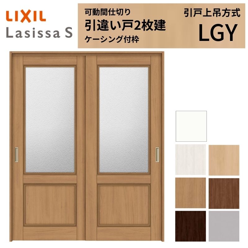 乐天商城 - 可動間仕切り LIXIL 室内引戸 上吊方式 引違い戸2枚建 ラシッサS ガラスタイプ LGY 1620/1623 ケーシング付枠 リクシル トステム 引き違い戸 リフォーム DIY 建材屋