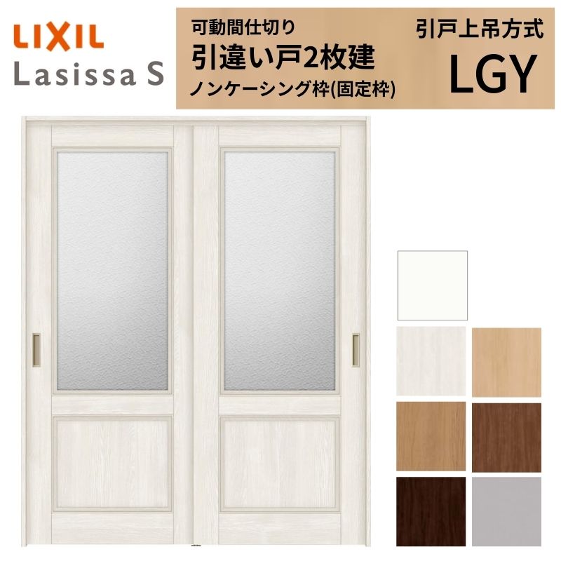Rakuten - 可動間仕切り LIXIL 室内引戸 上吊方式 引違い戸2枚建 ラシッサS ガラスタイプ LGZ 1620/1623 ノンケーシング枠 リクシル トステム 引き違い戸 リフォーム DIY 建材屋