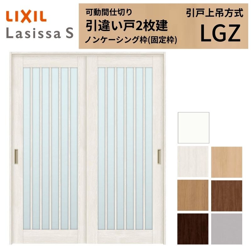乐天商城 - 可動間仕切り LIXIL 室内引戸 上吊方式 引違い戸2枚建 ラシッサS ガラスタイプ LGZ 1620/1623 ノンケーシング枠 リクシル トステム 引き違い戸 リフォーム DIY 建材屋