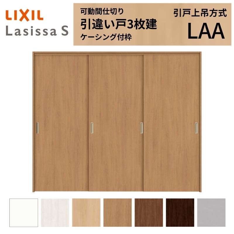 【商品情報】 LIXIL/リクシルの人気室内建具 インテリア リビング建材 ラシッサ 空間と調和する美しい木目のクリエオークとクリエチェリー 。 木目になじむ、やわらかなコージーライトグレー。ラシッサSに3つの新色が登場 。 当店では「ラシッサ」をお安い価格で販売しております。 【可動間仕切りで理想の間取りを実現】 子供部屋の分割やリビング学習など、ライフスタイルに合わせて部屋を自在に仕切れます。 引戸タイプは足元段差なしの上吊方式、折れ戸タイプは全開で開放的な空間に。 規格・オーダーサイズ共に、デザイン豊富なラシッサSからお選びいただけます。 【関連キーワード】 LIXIL リクシル 室内ドア 室内引戸 可動間仕切り 間仕切り戸 パーテーション ラシッサS 引違い戸 上吊方式 吊り戸 レールなし 段差なし 子供部屋 仕切り 部屋を分ける ワークスペース リフォーム DIY 後付け 交換 おしゃれ 安い 格安 ご注文の前に必ずお読みください。 設計・施工資料 調整方法や施工上の注意事項はこちらのページでご確認ください 相談・お問合わせ先 ☆商品に関するご相談・お問合わせ☆LIXIL お客さま相談センター TEL. 0120-126-001 FAX. 03-3638-8447 受付時間 月~金 9:00~18:00 土日祝日 9:00~17:00 ※ゴールデンウィーク/夏季休暇/年末年始を除く ★ご注文に関する相談・お問合わせ★ リフォームおたすけDIY メール. info@dreamotasuke.co.jp TEL. 0799-64-0200　FAX. 0799-64-1111 お電話の受付時間 10:00~12:00、13:00~17:00 ※土日祝/ゴールデンウィーク/夏季休暇/年末年始を除く お届け状態に関する事項 枠・扉・部品は工場出荷状態となる為、現地で組立が必要となります。 その他商品に関する事項 商品画像はイメージです。実物と異なる場合がありますので、ご注意ください 正確なお色の確認にはお近くのリクシルショールーム等でカラーサンプルの確認をおすすめいたします。 お支払方法 銀行、郵便局、コンビニ、クレジット オプション選択項目の増減金額、送料の変更等は自動計算、自動送信メールには反映されません。 受注承諾メールを必ずお送りしておりますので、必ずそちらで確定金額をご確認ください。 納期、在庫に関する事項 納期は仕様により異なりますのでお急ぎの場合はお問合わせください 納期を確認後、出荷予定日をメールにてご連絡します。 梱包、配送に関する事項 北海道、沖縄を含む離島、遠隔地は送料が別途必要となる場合があります。 硝子は組み込んだ状態で発送しますが、枠の組立は現地対応となります。 配送には保険を適用しております。保険適用条件内のお届けから3日以内に開梱の上、検品をお願いいたします。注文点数が多い場合は、複数回配送（数日に配送日が分かれる）になる事がありますのでご理解をお願いいたします。 その他注意事項 確定金額は注文承諾メールにてお知らせいたしますので、必ずご確認ください。 オプション選択項目の増減金額、送料等は自動計算自動返信メールには反映されませんのでご注意ください。 当商品はお客様からのご注文後にメーカー発注しております。 メーカー手配後の無償での商品の変更、キャンセルはできませんのでご注意ください。 ※メーカー手配前（注文確定前）の変更、キャンセルは可能です。 ※お届け時の商品間違い、商品破損については商品代替えのみの対応となり、いかなる原因だとしても二次的な被害の保証は一切承っておりませんのでご理解の上でのご購入をお願いします。 また、不具合商品を一度取付されますと、取付時の不具合とみなされますので絶対に不具合品の取付は行わないでください。【商品情報】 LIXIL/リクシルの人気室内建具 インテリア リビング建材 ラシッサ 空間と調和する美しい木目のクリエオークとクリエチェリー 。 木目になじむ、やわらかなコージーライトグレー。ラシッサSに3つの新色が登場 。 当店では「ラシッサ」をお安い価格で販売しております。