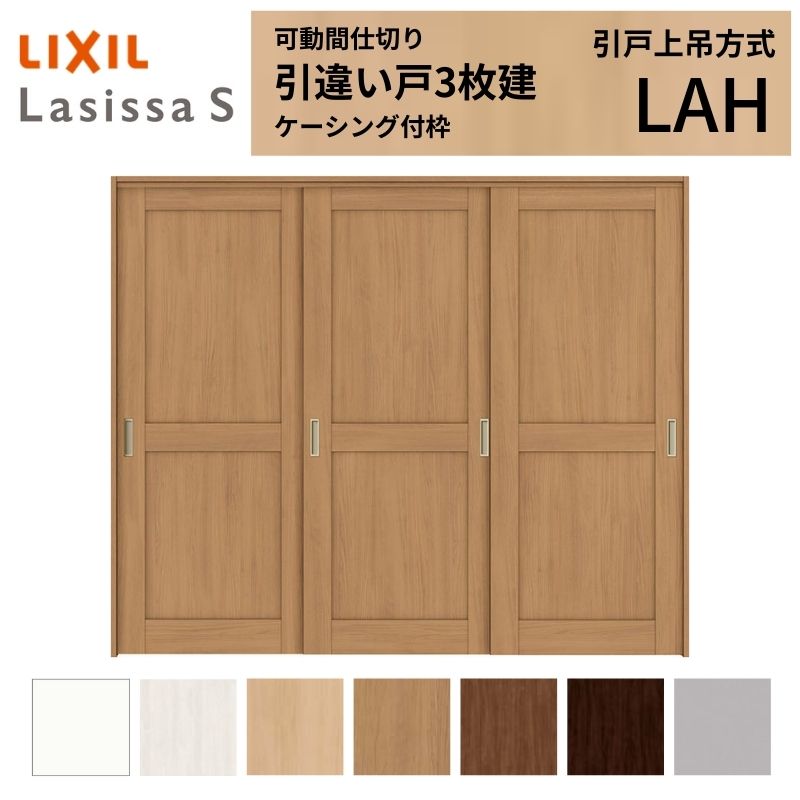 可動間仕切り LIXIL 室内引戸 上吊方式 引違い戸3枚建 ラシッサS パネルタイプ LAH 2420/2423 ケーシング付枠 リクシル トステム 引き違い戸 リフォーム DIY 建材屋