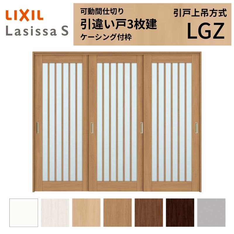 樂天商城 - 可動間仕切り LIXIL 室内引戸 上吊方式 引違い戸3枚建 ラシッサS ガラスタイプ LGZ 2420/2423 ケーシング付枠 リクシル トステム 引き違い戸 リフォーム DIY 建材屋