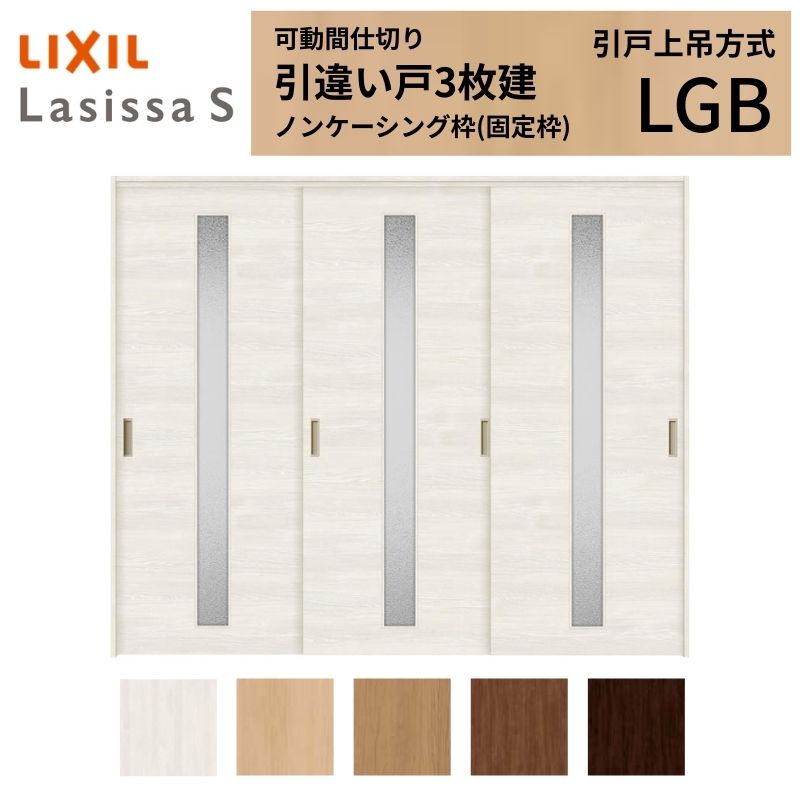 樂天商城 - 可動間仕切り LIXIL 室内引戸 上吊方式 引違い戸3枚建 ラシッサS ガラスタイプ LGB 2420/2423 ノンケーシング枠 リクシル トステム 引き違い戸 リフォーム DIY 建材屋