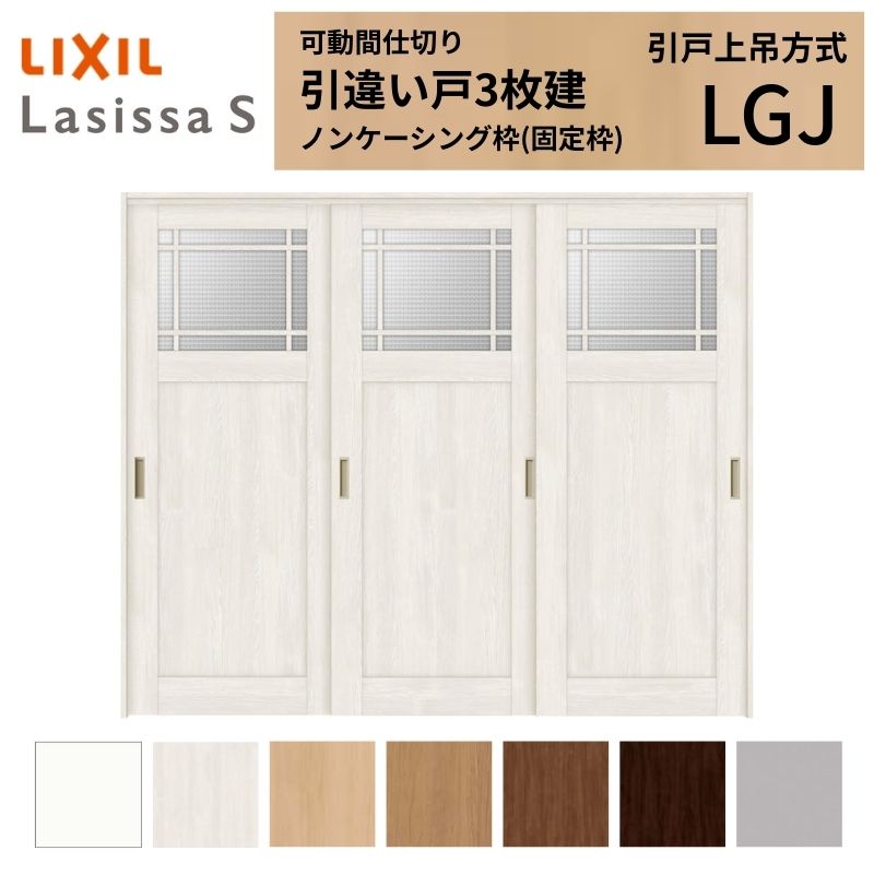 【商品情報】 LIXIL/リクシルの人気室内建具 インテリア リビング建材 ラシッサ 空間と調和する美しい木目のクリエオークとクリエチェリー 。 木目になじむ、やわらかなコージーライトグレー。ラシッサSに3つの新色が登場 。 当店では「ラシッサ」をお安い価格で販売しております。 【可動間仕切りで理想の間取りを実現】 子供部屋の分割やリビング学習など、ライフスタイルに合わせて部屋を自在に仕切れます。 引戸タイプは足元段差なしの上吊方式、折れ戸タイプは全開で開放的な空間に。 規格・オーダーサイズ共に、デザイン豊富なラシッサSからお選びいただけます。 【関連キーワード】 LIXIL リクシル 室内ドア 室内引戸 可動間仕切り 間仕切り戸 パーテーション ラシッサS 引違い戸 上吊方式 吊り戸 レールなし 段差なし 子供部屋 仕切り 部屋を分ける ワークスペース リフォーム DIY 後付け 交換 おしゃれ 安い 格安 ご注文の前に必ずお読みください。 設計・施工資料 調整方法や施工上の注意事項はこちらのページでご確認ください 相談・お問合わせ先 ☆商品に関するご相談・お問合わせ☆LIXIL お客さま相談センター TEL. 0120-126-001 FAX. 03-3638-8447 受付時間 月~金 9:00~18:00 土日祝日 9:00~17:00 ※ゴールデンウィーク/夏季休暇/年末年始を除く ★ご注文に関する相談・お問合わせ★ リフォームおたすけDIY メール. info@dreamotasuke.co.jp TEL. 0799-64-0200　FAX. 0799-64-1111 お電話の受付時間 10:00~12:00、13:00~17:00 ※土日祝/ゴールデンウィーク/夏季休暇/年末年始を除く お届け状態に関する事項 枠・扉・部品は工場出荷状態となる為、現地で組立が必要となります。 その他商品に関する事項 商品画像はイメージです。実物と異なる場合がありますので、ご注意ください 正確なお色の確認にはお近くのリクシルショールーム等でカラーサンプルの確認をおすすめいたします。 お支払方法 銀行、郵便局、コンビニ、クレジット オプション選択項目の増減金額、送料の変更等は自動計算、自動送信メールには反映されません。 受注承諾メールを必ずお送りしておりますので、必ずそちらで確定金額をご確認ください。 納期、在庫に関する事項 納期は仕様により異なりますのでお急ぎの場合はお問合わせください 納期を確認後、出荷予定日をメールにてご連絡します。 梱包、配送に関する事項 北海道、沖縄を含む離島、遠隔地は送料が別途必要となる場合があります。 硝子は組み込んだ状態で発送しますが、枠の組立は現地対応となります。 配送には保険を適用しております。保険適用条件内のお届けから3日以内に開梱の上、検品をお願いいたします。注文点数が多い場合は、複数回配送（数日に配送日が分かれる）になる事がありますのでご理解をお願いいたします。 その他注意事項 確定金額は注文承諾メールにてお知らせいたしますので、必ずご確認ください。 オプション選択項目の増減金額、送料等は自動計算自動返信メールには反映されませんのでご注意ください。 当商品はお客様からのご注文後にメーカー発注しております。 メーカー手配後の無償での商品の変更、キャンセルはできませんのでご注意ください。 ※メーカー手配前（注文確定前）の変更、キャンセルは可能です。 ※お届け時の商品間違い、商品破損については商品代替えのみの対応となり、いかなる原因だとしても二次的な被害の保証は一切承っておりませんのでご理解の上でのご購入をお願いします。 また、不具合商品を一度取付されますと、取付時の不具合とみなされますので絶対に不具合品の取付は行わないでください。【商品情報】 LIXIL/リクシルの人気室内建具 インテリア リビング建材 ラシッサ 空間と調和する美しい木目のクリエオークとクリエチェリー 。 木目になじむ、やわらかなコージーライトグレー。ラシッサSに3つの新色が登場 。 当店では「ラシッサ」をお安い価格で販売しております。