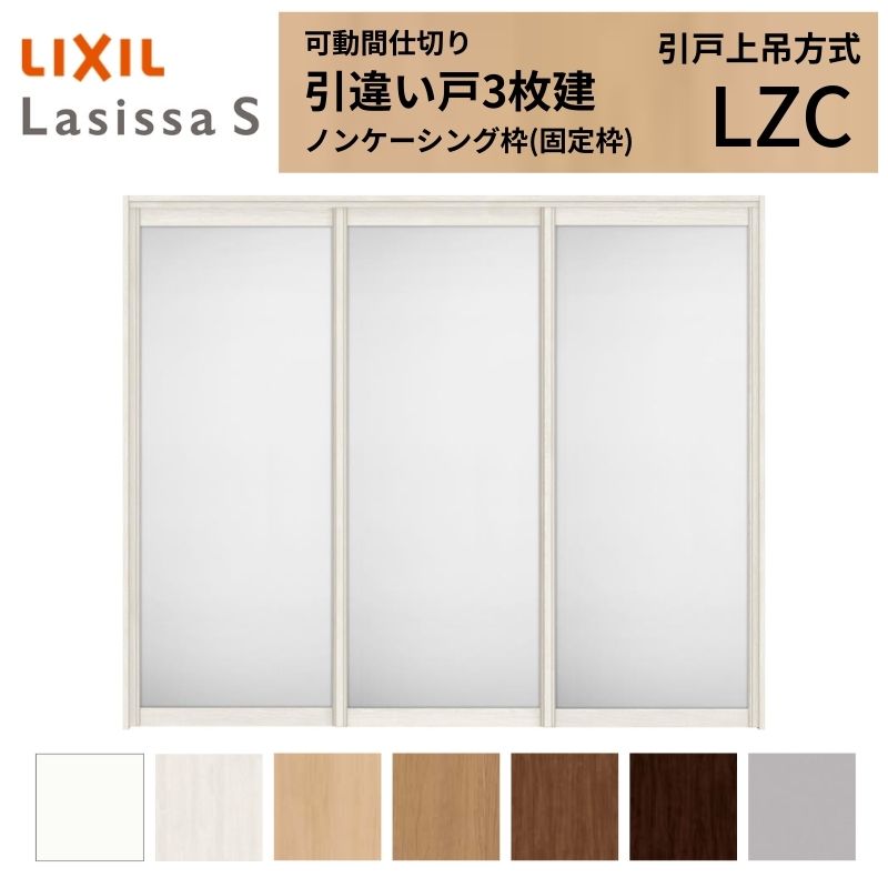 乐天商城 - 可動間仕切り LIXIL 室内引戸 上吊方式 引違い戸3枚建 ラシッサS アルミタイプ LZC 2420/2423 ノンケーシング枠 リクシル トステム 引き違い戸 リフォーム DIY 建材屋