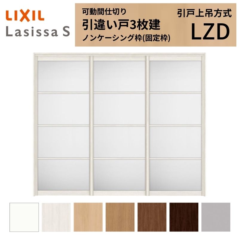 可動間仕切り LIXIL 室内引戸 上吊方式 引違い戸3枚建 ラシッサS アルミタイプ LZD...