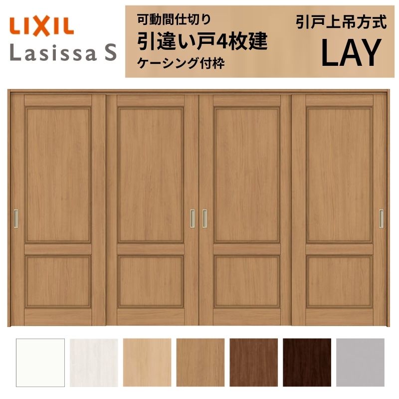 【商品情報】 LIXIL/リクシルの人気室内建具 インテリア リビング建材 ラシッサ 空間と調和する美しい木目のクリエオークとクリエチェリー 。 木目になじむ、やわらかなコージーライトグレー。ラシッサSに3つの新色が登場 。 当店では「ラシッサ」をお安い価格で販売しております。 【可動間仕切りで理想の間取りを実現】 子供部屋の分割やリビング学習など、ライフスタイルに合わせて部屋を自在に仕切れます。 引戸タイプは足元段差なしの上吊方式、折れ戸タイプは全開で開放的な空間に。 規格・オーダーサイズ共に、デザイン豊富なラシッサSからお選びいただけます。 【関連キーワード】 LIXIL リクシル 室内ドア 室内引戸 可動間仕切り 間仕切り戸 パーテーション ラシッサS 引違い戸 上吊方式 吊り戸 レールなし 段差なし 子供部屋 仕切り 部屋を分ける ワークスペース リフォーム DIY 後付け 交換 おしゃれ 安い 格安 ご注文の前に必ずお読みください。 設計・施工資料 調整方法や施工上の注意事項はこちらのページでご確認ください 相談・お問合わせ先 ☆商品に関するご相談・お問合わせ☆LIXIL お客さま相談センター TEL. 0120-126-001 FAX. 03-3638-8447 受付時間 月~金 9:00~18:00 土日祝日 9:00~17:00 ※ゴールデンウィーク/夏季休暇/年末年始を除く ★ご注文に関する相談・お問合わせ★ リフォームおたすけDIY メール. info@dreamotasuke.co.jp TEL. 0799-64-0200　FAX. 0799-64-1111 お電話の受付時間 10:00~12:00、13:00~17:00 ※土日祝/ゴールデンウィーク/夏季休暇/年末年始を除く お届け状態に関する事項 枠・扉・部品は工場出荷状態となる為、現地で組立が必要となります。 その他商品に関する事項 商品画像はイメージです。実物と異なる場合がありますので、ご注意ください 正確なお色の確認にはお近くのリクシルショールーム等でカラーサンプルの確認をおすすめいたします。 お支払方法 銀行、郵便局、コンビニ、クレジット オプション選択項目の増減金額、送料の変更等は自動計算、自動送信メールには反映されません。 受注承諾メールを必ずお送りしておりますので、必ずそちらで確定金額をご確認ください。 納期、在庫に関する事項 納期は仕様により異なりますのでお急ぎの場合はお問合わせください 納期を確認後、出荷予定日をメールにてご連絡します。 梱包、配送に関する事項 北海道、沖縄を含む離島、遠隔地は送料が別途必要となる場合があります。 硝子は組み込んだ状態で発送しますが、枠の組立は現地対応となります。 配送には保険を適用しております。保険適用条件内のお届けから3日以内に開梱の上、検品をお願いいたします。注文点数が多い場合は、複数回配送（数日に配送日が分かれる）になる事がありますのでご理解をお願いいたします。 その他注意事項 確定金額は注文承諾メールにてお知らせいたしますので、必ずご確認ください。 オプション選択項目の増減金額、送料等は自動計算自動返信メールには反映されませんのでご注意ください。 当商品はお客様からのご注文後にメーカー発注しております。 メーカー手配後の無償での商品の変更、キャンセルはできませんのでご注意ください。 ※メーカー手配前（注文確定前）の変更、キャンセルは可能です。 ※お届け時の商品間違い、商品破損については商品代替えのみの対応となり、いかなる原因だとしても二次的な被害の保証は一切承っておりませんのでご理解の上でのご購入をお願いします。 また、不具合商品を一度取付されますと、取付時の不具合とみなされますので絶対に不具合品の取付は行わないでください。【商品情報】 LIXIL/リクシルの人気室内建具 インテリア リビング建材 ラシッサ 空間と調和する美しい木目のクリエオークとクリエチェリー 。 木目になじむ、やわらかなコージーライトグレー。ラシッサSに3つの新色が登場 。 当店では「ラシッサ」をお安い価格で販売しております。