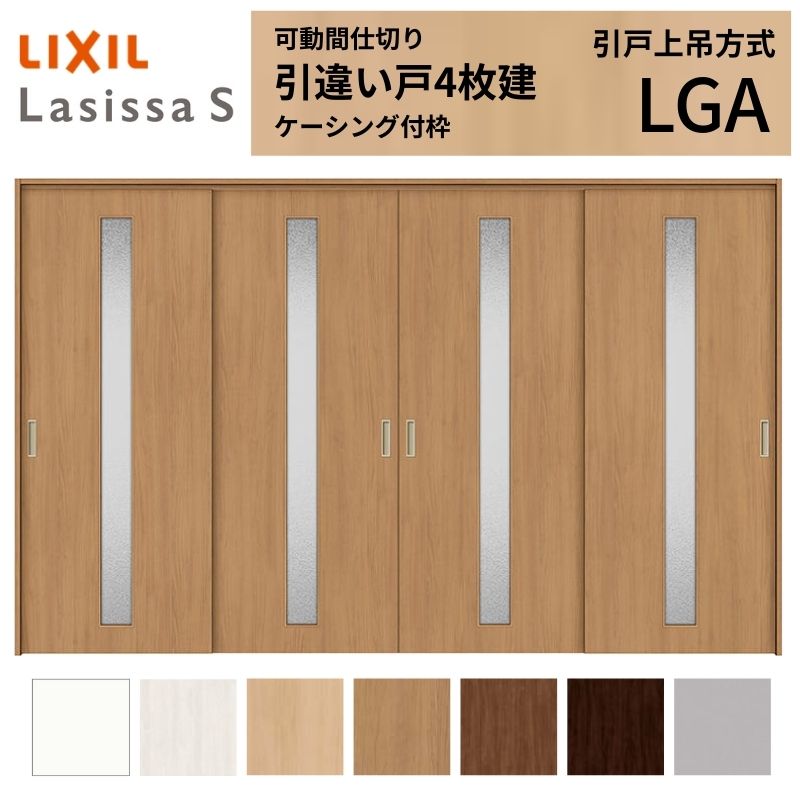 可動間仕切り LIXIL 室内引戸 上吊方式 引違い戸4枚建 ラシッサS ガラスタイプ LGA 3220/3223 ケーシング付枠 リクシル トステム 引き違い戸 リフォーム DIY 建材屋