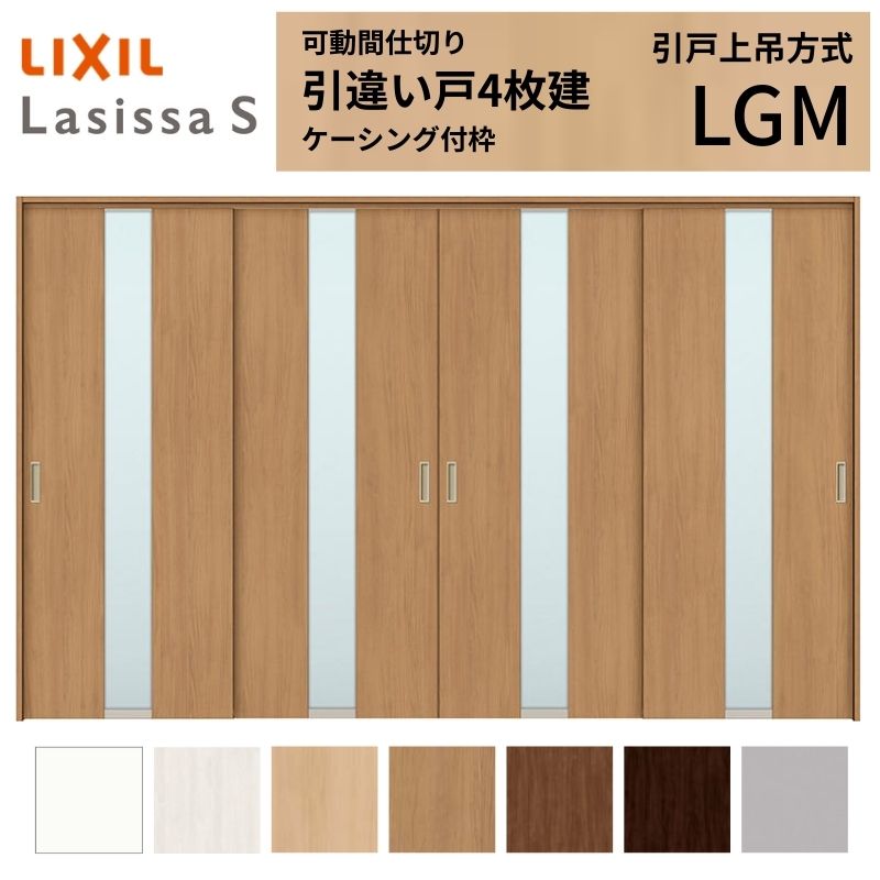 乐天商城 - 可動間仕切り LIXIL 室内引戸 上吊方式 引違い戸4枚建 ラシッサS ガラスタイプ LGM 3220/3223 ケーシング付枠 リクシル トステム 引き違い戸 リフォーム DIY 建材屋