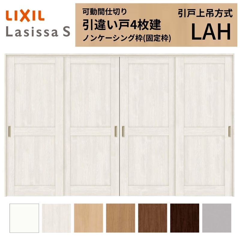 可動間仕切り LIXIL 室内引戸 上吊方式 引違い戸4枚建 ラシッサS パネルタイプ LAH 3220/3223 ノンケーシング枠 リクシル トステム 引き違い戸 リフォーム DIY 建材屋