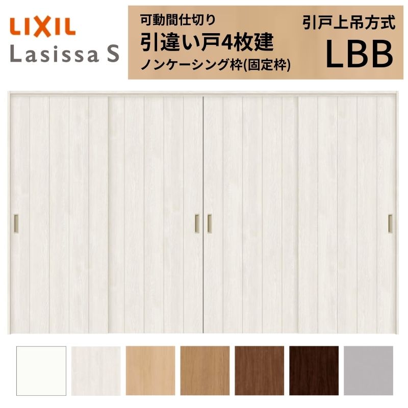 可動間仕切り LIXIL 室内引戸 上吊方式 引違い戸4枚建 ラシッサS パネルタイプ LBB...